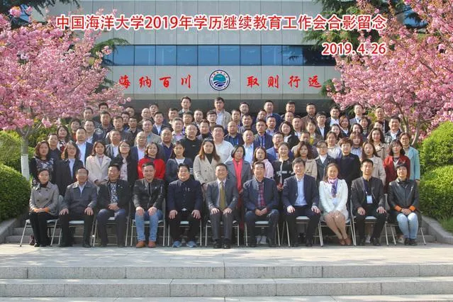中国海洋大学2019年学历继续教育工作会合影留念